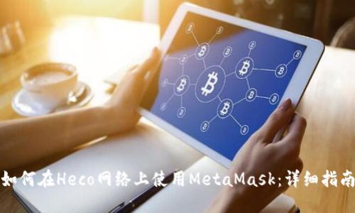 如何在Heco网络上使用MetaMask：详细指南