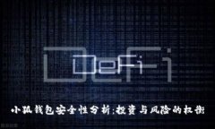 小狐钱包安全性分析：投
