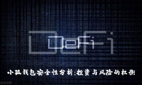 小狐钱包安全性分析：投资与风险的权衡