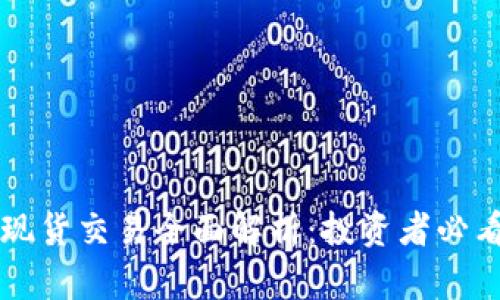 虚拟币现货交易全面解析：投资者必看的指南