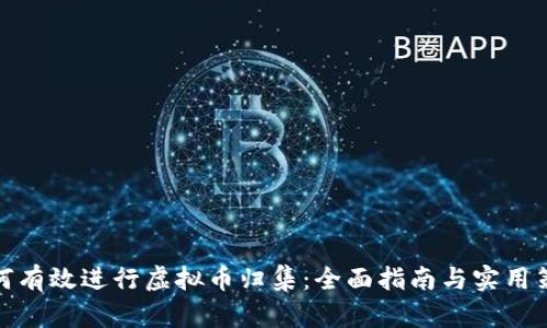 如何有效进行虚拟币归集：全面指南与实用策略
