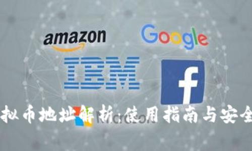 易币付虚拟币地址解析：使用指南与安全注意事项