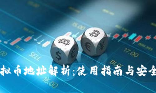 易币付虚拟币地址解析：使用指南与安全注意事项