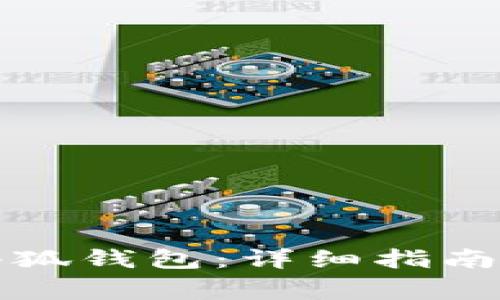 如何申请小狐钱包：详细指南与注意事项