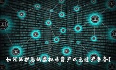 如何保护您的虚拟币资产