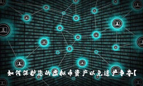 如何保护您的虚拟币资产以免遗产争夺？