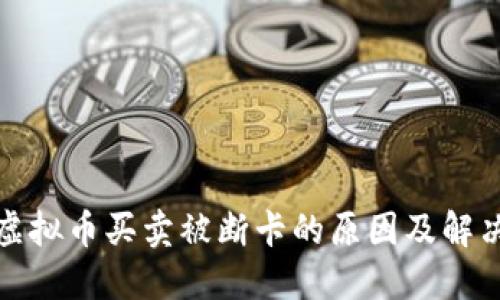 参与虚拟币买卖被断卡的原因及解决方案