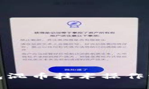 小狐钱包混币技术操作流程详解