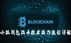 小狐钱包混币技术操作流