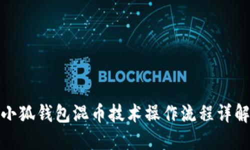 小狐钱包混币技术操作流程详解
