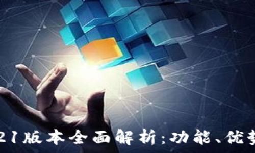   
小狐钱包5121版本全面解析：功能、优势及使用体验