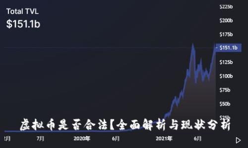 虚拟币是否合法？全面解析与现状分析