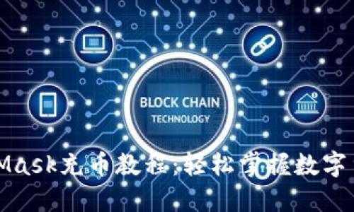 详尽的MetaMask充币教程：轻松掌握数字货币投资之旅