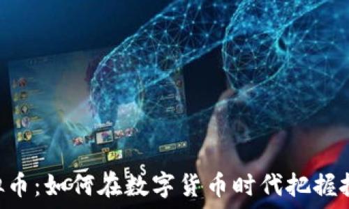   
MIC虚拟币：如何在数字货币时代把握投资机会