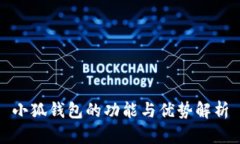 小狐钱包的功能与优势解