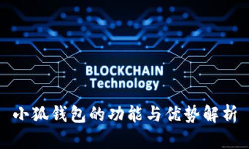 小狐钱包的功能与优势解析