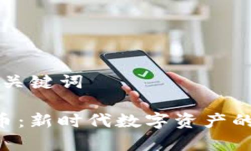 ### 和关键词

SKP虚拟币：新时代数字资产的全面解析