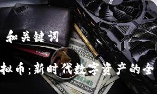 ### 和关键词

SKP虚拟币：新时代数字资产的全面解析