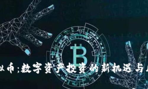 “生蛋虚拟币：数字资产投资的新机遇与风险分析”