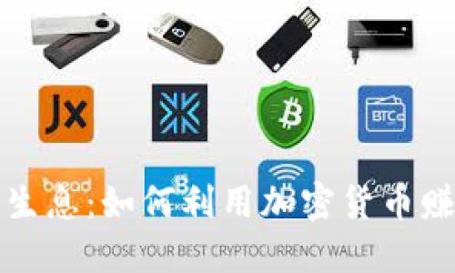 虚拟币屯币生息：如何利用加密货币赚取被动收入