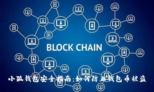 小狐钱包安全指南：如何防止钱包币被盗