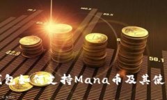 小狐钱包如何支持Mana币及