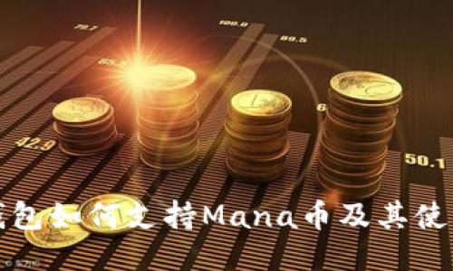 小狐钱包如何支持Mana币及其使用指南