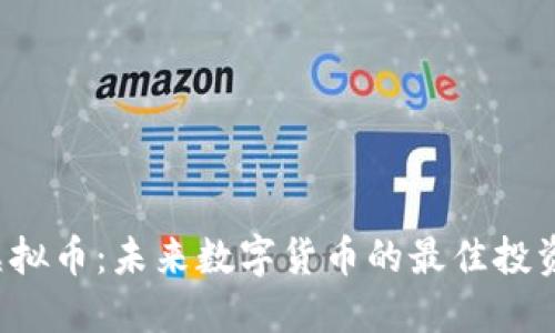 ICR虚拟币：未来数字货币的最佳投资选择