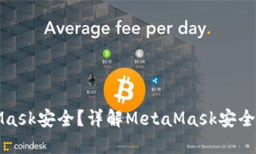 如何确保MetaMask安全？详解MetaMask安全功能与最佳实践