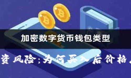 虚拟币投资风险:为何买入后价格总是下跌?