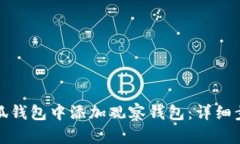 如何在小狐钱包中添加观