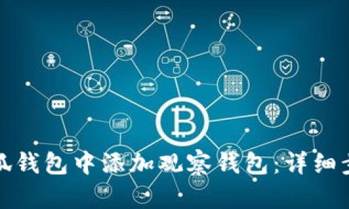 如何在小狐钱包中添加观察钱包：详细步骤与技巧