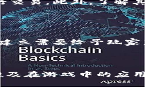 biao全面解读Steam蒸汽虚拟币：价值、用途与市场趋势/biao
Steam, 蒸汽虚拟币, 数字货币, 游戏交易/guanjianci

### 内容主体大纲

1. **引言**
   - Steam的背景介绍
   - 虚拟币的兴起

2. **Steam蒸汽虚拟币的概述**
   - 什么是Steam蒸汽虚拟币
   - 如何获取Steam虚拟币
   - Steam虚拟币的功能与用途

3. **Steam虚拟币的市场价值**
   - 当前的市场趋势
   - 影响Steam虚拟币价值的因素
   - 市场对Steam虚拟币未来的预测

4. **如何在Steam上使用蒸汽虚拟币**
   - 游戏内购买
   - 交易物品
   - 参加活动及促销

5. **Steam虚拟币的交易安全性**
   - 如何保障交易安全
   - 常见的诈骗手法与防范措施

6. **Steam虚拟币与其他虚拟货币的对比**
   - 与比特币、以太坊等主流虚拟货币的对比
   - Steam虚拟币的独特优势与劣势

7. **Steam虚拟币的未来发展**
   - 可能的技术更新
   - 用户需求变化
   - 对游戏行业的影响

8. **结论**
   - Steam虚拟币的价值重申
   - 最后的思考与未来展望

---

### 引言

Steam的背景介绍
Steam是由Valve公司于2003年推出的数字发行平台，自推出以来便以其丰富的游戏库和用户友好的界面吸引了大量玩家。Steam不仅提供了游戏下载、更新和社区功能，还逐渐发展出了虚拟物品交易市场，使得用户可以相互之间交易游戏内物品和皮肤。而在这一市场中，Steam虚拟币的出现，为虚拟物品的交易提供了新的支付手段和价值参照。

虚拟币的兴起
随着区块链技术和数字货币的兴起，越来越多的游戏和平台开始引入虚拟币作为交易和兑换的媒介。Steam也不例外，推出了自己的蒸汽虚拟币，此举进一步丰富了用户的交易体验，也标志着游戏经济模式的一次重要转型。

### Steam蒸汽虚拟币的概述

什么是Steam蒸汽虚拟币
Steam蒸汽虚拟币是一种用于Steam平台内虚拟货币，玩家可以利用这种虚拟币进行游戏内购买、兑换和交易。蒸汽币的引入使得玩家可以更加方便地管理与交易其虚拟物品，提升了用户体验。

如何获取Steam虚拟币
用户可以通过多种途径获取Steam虚拟币，如参与Steam促销活动、完成特定任务、或通过购买游戏及道具时获得奖励等。此外，用户也可以通过直接交易获得他人的蒸汽币。

Steam虚拟币的功能与用途
Steam虚拟币的使用方法多种多样，包括购买游戏内需要的道具、参与社区市场交易等。用户不仅能在Steam上直接用虚拟币进行交易，还可以将其用于参与各类限时活动，将虚拟币转化为实际收益。

### Steam虚拟币的市场价值

当前的市场趋势
随着游戏产业的发展，Steam虚拟币的市场的活跃度也相应提高。越来越多的玩家愿意使用虚拟币进行交易，这使得其市场价值不断波动，受到玩家需求的直接影响。

影响Steam虚拟币价值的因素
虚拟币的价值不仅受到市场供需关系影响，还与Steam平台的政策变化、游戏内活动的频率等多方面因素密切相关。此外，新游戏发布、社区活动也会对其价值产生影响。

市场对Steam虚拟币未来的预测
随着区块链技术的成熟与用户需求的多样化，未来Steam虚拟币的市场前景值得期待。不过，其价值的波动也提醒我们在参与交易时需保持谨慎。

### 如何在Steam上使用蒸汽虚拟币

游戏内购买
Steam用户可以使用虚拟币对所需的游戏内道具进行购买，由于虚拟币交易的便捷性，玩家的消费体验得到了极大提升。同时，游戏内购买将更加灵活，为玩家选择提供了更多样的选择。

交易物品
玩家间的物品交易可以通过Steam虚拟币进行，用户可以用虚拟币交换游戏内物品，甚至是角色皮肤等。这样的机制不仅降低了交易门槛，也提升了社区的活跃度。

参加活动及促销
Steam时常推出各种活动与促销，用户可以用蒸汽虚拟币参与活动，获得限定的物品和优惠。这样的方式增强了用户的参与感和社区的凝聚力，使得平台的活跃度持续上升。

### Steam虚拟币的交易安全性

如何保障交易安全
在进行Steam虚拟币交易时，用户需关注自己的账号安全，及时更改密码，并启用两步验证功能。了解交易市场的基本规则也是保障安全的重要一环，通过良好的习惯来降低风险。

常见的诈骗手法与防范措施
在虚拟币交易中，诈骗手法层出不穷，如钓鱼网站、假冒交易等。用户需谨慎识别交易对象，并提高警惕，切勿随意相信他人的虚假承诺。

### Steam虚拟币与其他虚拟货币的对比

与比特币、以太坊等主流虚拟货币的对比
Steam虚拟币与比特币、以太坊等主流虚拟货币相比，其主要应用在游戏平台内，主要流通在特定的社区中。而比特币等则具有更广泛的市场及应用价值。二者在流通性、安全性和应用范围上存在显著差异。

Steam虚拟币的独特优势与劣势
独特优势在于其专注于游戏领域，为玩家提供了便捷的交易方式；劣势则是相较于其他虚拟货币，其应用范围较为局限，难以进行其他领域的投资与交易。

### Steam虚拟币的未来发展

可能的技术更新
随着区块链技术的成熟，Steam平台可能会更积极地引入新技术，以提升虚拟币的使用体验和安全性。未来的技术更新可能会体现在交易速度、兼容性等方面。

用户需求变化
随着玩家对虚拟币的理解愈加深入，用户对Steam虚拟币的需求也会呈现出不断变化的趋势。未来用户可能会更加关注虚拟币的使用便利性及所能兑换的物品价值。

对游戏行业的影响
Steam虚拟币的成功推广不仅有助于提升玩家参与度，还有助于推动整个游戏行业的数字化进程。游戏产业与虚拟货币的结合，未来将会带来更多创新的商业模式和发展机会。

### 结论

Steam虚拟币的价值重申
总而言之，Steam蒸汽虚拟币作为数字货币的一种，正逐渐成为游戏平台内不可或缺的一部分。它通过提升用户交易体验、增强交易安全，正在为Steam社区带来更为积极的影响。

最后的思考与未来展望
Steam虚拟币的发展，既展示了游戏市场的巨大潜力，也警示我们在参与交易时应保持警惕。通过对Steam虚拟币的深入理解，玩家可以更加有效地参与到游戏的经济活动中，为自己的游戏体验增加乐趣。

---

### 相关问题及详细介绍

1. **Steam虚拟币如何与传统支付方式相结合？**
   
   Steam虚拟币如何与传统支付方式相结合
   Steam平台支持玩家使用多种支付方式进行充值，比如信用卡、PayPal等。随着Steam虚拟币的推出，玩家在购买游戏或道具时，可以先将资金兑换成虚拟币，从而带来更为便捷的交易方式。此外，Steam还可能会考虑未来整合更多的支付选项，方便用户根据自身需求选择最合适的方式进行支付。

2. **Steam虚拟币会影响游戏开发商的收入吗？**
   
   Steam虚拟币会影响游戏开发商的收入吗
   Steam虚拟币的引入可能会对游戏开发商的收入构成一定影响。虽然虚拟币在短期内能为游戏增添收益，但若玩家过度沉迷于虚拟物品交易而非游戏本身，可能导致游戏销量下滑。开发者需要找到合理平衡，既能保障收益，又能维护游戏品质和玩家体验，这也是未来行业发展过程中须重点考量的问题。

3. **Steam虚拟币的波动性对玩家影响大吗？**
   
   Steam虚拟币的波动性对玩家影响大吗
   与传统货币相比，Steam虚拟币的波动性确实存在一定风险。在高度竞争的虚拟物品交易市场中，玩家需关注虚拟币的价格波动，以更好地把握交易时机。对此，玩家应当增强市场敏感度，并合理规划用于虚拟币的资金，以免出现高损失情况。

4. **有哪些策略可以有效提升Steam虚拟币的价值？**
   
   有哪些策略可以有效提升Steam虚拟币的价值
   想要提升Steam虚拟币的市场价值，首先需要增加其实际应用场景，例如推出更多可用虚拟币购买的游戏内容。此外，高频次的促销活动、限时竞拍等手段也有助于提升交易量与用户活跃度，从而反过来提升虚拟币的价值。

5. **玩家该如何选择最佳的交易时机？**
   
   玩家该如何选择最佳的交易时机
   选择最佳交易时机需要综合考虑游戏内活动、市场需求以及自身的资金状况等多方因素。玩家可以关注Steam的促销活动、节日折扣等信息，以便在最优价格进行交易。此外，了解其他玩家动向、物品稀缺性也是选择最佳交易时机的关键。

6. **Steam虚拟币的社区文化如何形成？**
   
   Steam虚拟币的社区文化如何形成
   Steam虚拟币的社区文化是通过用户间的互动与交易逐渐形成的。玩家之间的交易、物品分享，以及对虚拟物品的热爱，共同创造了独特的社区氛围。社区文化的建立需要给予玩家充分的参与空间，同时，通过用户体验、增设社区活动可以更有效地促进文化的传播和维系。

---

以上内容为Steam蒸汽虚拟币的全面解读，涵盖了该虚拟币的基本信息、市场价值、安全性、未来发展等多个方面。希望能帮助读者更好地理解Steam虚拟币的重要性及在游戏中的应用。