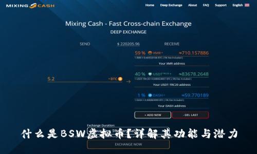 什么是BSW虚拟币？详解其功能与潜力