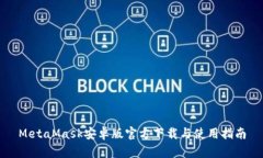 MetaMask安卓版官方下载与使