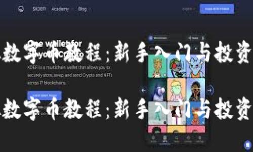 虚拟数字币教程：新手入门与投资策略

虚拟数字币教程：新手入门与投资策略