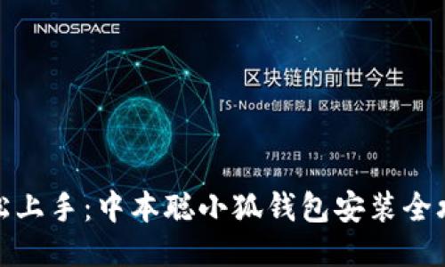 轻松上手：中本聪小狐钱包安装全攻略