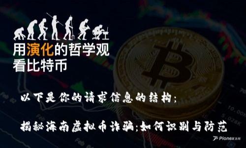 以下是你的请求信息的结构：

揭秘海南虚拟币诈骗：如何识别与防范