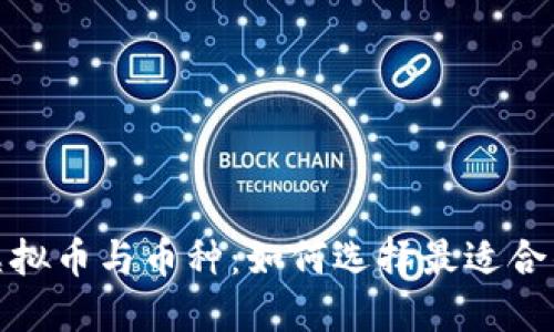 深入了解虚拟币与币种：如何选择最适合的投资机会