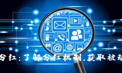 虚拟币持币分红：了解分红机制，获取被动收入的秘诀