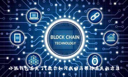 小狐钱包丢失了？教你如何找回与预防丢失的方法