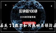 小狐钱包丢失了？教你如