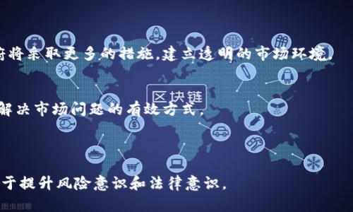 baioti虚拟币交易违法案例解析：揭秘行业潜规则与风险/baioti
虚拟币, 交易违法, 案例, 风险管理/guanjianci

### 内容主体大纲

1. **引言**
   - 虚拟币交易的定义与背景
   - 为什么关注违法案例

2. **虚拟币交易的法律法规现状**
   - 各国对虚拟币交易的监管政策
   - 法律法规的演变

3. **典型的虚拟币交易违法案例**
   - 案例一：某知名交易所的内幕交易事件
   - 案例二：某虚拟货币ICO的欺诈案
   - 案例三：非法经营和洗钱案件

4. **虚拟币交易的风险及其后果**
   - 经济损失
   - 法律责任
   - 对市场的影响

5. **如何保护自己, 避免陷入虚拟币交易的违法行为**
   - 选择合法的平台
   - 加强法律意识
   - 进行风险评估

6. **结论**
   - 对未来虚拟币交易合规性的展望
   - 行业自律的重要性

### 引言

在数字经济快速发展的今天，虚拟币交易作为一种新兴的投资方式，受到了越来越多投资者的关注。然而，随着虚拟币交易的盛行，各类违法犯罪行为也接连出现，给投资者带来严重的经济损失。本文将深入剖析虚拟币交易中的一些违法案例，帮助读者提高警惕，了解风险。

### 虚拟币交易的法律法规现状

在全球范围内，各国对虚拟币交易的法律法规各不相同，部分国家甚至直接禁止虚拟币的交易。随着市场的发展，监管政策也在不断演变，为保护投资者的权益、维护市场秩序提供了保障。

### 典型的虚拟币交易违法案例

#### 案例一：某知名交易所的内幕交易事件

内幕交易是指在没有公开信息的情况下，内部人员利用信息差进行交易以获取利益的行为。这种行为在虚拟币交易中并不罕见。2000XX年，某知名虚拟币交易所的高管因泄露上市信息而被指控内幕交易，涉及金额高达数百万美元。

事件曝光后，监管机构迅速介入，相关人员被判处巨额罚款并面临牢狱之灾。这一事件不仅造成了投资者的信任危机，也让整个行业受到严厉的监管政策影响，市场一度趋于低迷。

#### 案例二：某虚拟货币ICO的欺诈案

ICO（初始代币发行）被许多初创公司视为融资的新方式，但其中潜藏的风险同样不容忽视。2018年，某虚拟货币项目在ICO中欺诈募集资金，受骗投资者数量达到上千人，损失金额数百万。

案件调查显示，该项目团队根本没有实现其智能合约的任何技术，资金最终去向不明。此案引起了监管部门的高度重视，并对ICO进行了严格的审查。

#### 案例三：非法经营和洗钱案件

虚拟币的匿名性为一些不法分子提供了方便，很多洗钱和非法经营的案例都与虚拟币有关。例如，2019年某团伙利用虚拟币进行大规模洗钱活动，涉案金额高达亿元。警方经过长时间的调查，最终将该团伙打掉。

法律的惩处措施为此设立了相应的法律条款，以保卫金融安全。在这些案件中，投资者不仅面临损失，还可能成为法律追责的对象。

### 虚拟币交易的风险及其后果

从经济损失到法律责任，虚拟币交易的风险巨大。很多投资者因为缺乏对市场的了解，轻易被引入陷阱，甚至面临巨额的资金损失。

此外，非法交易还可能导致法律责任，不仅要承担经济损失，还可能面临刑事处罚，这将影响个人及家庭的前途，甚至社会地位。

### 如何保护自己, 避免陷入虚拟币交易的违法行为

在虚拟币交易中，要想保护自己，选择合规的交易平台、提高法律意识和进行风险评估是非常重要的。

在选择交易平台时，尽量选择受到监管的合法平台，避免盲目跟风。了解平台的背景和运营情况，在进行虚拟币投资前务必仔细阅读相关法律法规，提高参与的合规性。

### 结论

虚拟币交易的未来是充满希望的，但也伴随着不确定性和风险。合规性将成为未来市场的重要趋势，只有通过行业自律和法律监管，才能够保护投资者的合法权益，促进行业的健康发展。

### 相关问题

1. **虚拟币交易与传统金融交易有何不同？**
2. **哪些国家对虚拟币交易实施严格监管？**
3. **如何辨别一个虚拟币ICO项目是否合法？**
4. **在发生虚拟币交易纠纷时，投资者该如何维权？**
5. **如果出现虚拟币资产被盗，应该怎么处理？**
6. **未来虚拟币市场的合规趋势将如何发展？**

### 问题与解答

#### 问题一：虚拟币交易与传统金融交易有何不同？

虚拟币交易的特性
虚拟币交易与传统金融交易有显著的区别，其中最突出的特点是去中心化。传统金融交易依赖于中央银行或金融机构的调节，而虚拟币交易则是通过区块链技术实现点对点的交易，减少中介环节。

市场时间和流动性
另一个显著的不同在于交易时间和流动性。虚拟币市场是24小时开放的，投资者可以随时交易；而传统金融市场通常有固定的交易时段。此外，虚拟币市场相对较新，流动性也可能受到不同因素的影响，可能更容易出现价格波动。

监管和风险
传统金融市场受到政府和金融监管机构的严格监管，有比较完善的法律法规体系；而虚拟币交易则常常缺乏相应的监管，这使得投资者面临的风险更大。

#### 问题二：哪些国家对虚拟币交易实施严格监管？

全球不同的监管视角
各国对虚拟币监管的力度和政策各不相同。比如，美国在这方面采取了相对宽松的政策，但也制定了GRD（反洗钱法）等一系列监管措施；而中国则对虚拟币交易采取了严格禁令，禁止ICO和虚拟币交易，坚决打击洗钱等违法行为。

欧洲各国的态度
在欧洲，多数国家也在探索适合自身国情的虚拟币监管政策。德国和法国相对开放，致力于打造数字货币生态，而各国在合规性和反洗钱等方面则进行了更多探讨。

#### 问题三：如何辨别一个虚拟币ICO项目是否合法？

调研项目背景
投资者在参与ICO时，应该对项目进行全面调研，查看项目团队的背景、项目的白皮书，以及相关的技术进展是否真实可行。此外，尽量选择有良好声誉的项目，通过社区反馈以及专家的评价进行评估。

法律合规性
查看该项目是否有合规的法律文件和受监管的资质，这可以帮助投资者判断项目的合法性。对于一些匿名团队或缺乏透明度的项目，投资者要保持高度警惕。

#### 问题四：在发生虚拟币交易纠纷时，投资者该如何维权？

损失记录和证据收集
在发生交易纠纷时，投资者应当首先保留好相关的交易记录，电子邮件和聊天记录等，这些都是维权的重要依据。所有的投资行为都应有清晰的纪录，以备不时之需。

寻求法律帮助
如果损失重大，建议寻求专业律师的帮助，了解维权的途径。通过法律措施维护自己的利益，同时也可以向国家金融监管机构投诉，寻求机构的协助。

#### 问题五：如果出现虚拟币资产被盗，应该怎么处理？

立刻停止交易
如果发现虚拟币资产被盗，首先要立即停止所有与该钱包或交易所的交互，将资产转移至安全钱包。同时，及时通知交易所，寻求他们的支持和协助。

接触警方和法律机构
对于大规模的盗窃案件，建议立即报警，向警方报案并提交损失证明。跨国盗窃案件可能需要与国际刑警或其他跨国执法机构联系，才能更有效地追查。

#### 问题六：未来虚拟币市场的合规趋势将如何发展？

监管政策的加强
随着虚拟币市场的不断发展，预计各国的监管政策将越来越严格，风险管控和合规性将成为未来市场的主流。政府将采取更多的措施，建立透明的市场环境。

行业自律与技术创新
除了政府的监管，行业自律机制的建立也将是未来的趋势。通过技术创新，提升交易的透明度和可追溯性，也将是解决市场问题的有效方式。

---

这样内容结构和问题设置可以帮助读者更全面的理解虚拟币交易的风险与案例，通过逐步探索这些问题，更有助于提升风险意识和法律意识。