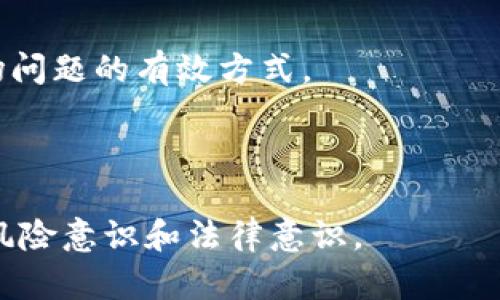 baioti虚拟币交易违法案例解析：揭秘行业潜规则与风险/baioti
虚拟币, 交易违法, 案例, 风险管理/guanjianci

### 内容主体大纲

1. **引言**
   - 虚拟币交易的定义与背景
   - 为什么关注违法案例

2. **虚拟币交易的法律法规现状**
   - 各国对虚拟币交易的监管政策
   - 法律法规的演变

3. **典型的虚拟币交易违法案例**
   - 案例一：某知名交易所的内幕交易事件
   - 案例二：某虚拟货币ICO的欺诈案
   - 案例三：非法经营和洗钱案件

4. **虚拟币交易的风险及其后果**
   - 经济损失
   - 法律责任
   - 对市场的影响

5. **如何保护自己, 避免陷入虚拟币交易的违法行为**
   - 选择合法的平台
   - 加强法律意识
   - 进行风险评估

6. **结论**
   - 对未来虚拟币交易合规性的展望
   - 行业自律的重要性

### 引言

在数字经济快速发展的今天，虚拟币交易作为一种新兴的投资方式，受到了越来越多投资者的关注。然而，随着虚拟币交易的盛行，各类违法犯罪行为也接连出现，给投资者带来严重的经济损失。本文将深入剖析虚拟币交易中的一些违法案例，帮助读者提高警惕，了解风险。

### 虚拟币交易的法律法规现状

在全球范围内，各国对虚拟币交易的法律法规各不相同，部分国家甚至直接禁止虚拟币的交易。随着市场的发展，监管政策也在不断演变，为保护投资者的权益、维护市场秩序提供了保障。

### 典型的虚拟币交易违法案例

#### 案例一：某知名交易所的内幕交易事件

内幕交易是指在没有公开信息的情况下，内部人员利用信息差进行交易以获取利益的行为。这种行为在虚拟币交易中并不罕见。2000XX年，某知名虚拟币交易所的高管因泄露上市信息而被指控内幕交易，涉及金额高达数百万美元。

事件曝光后，监管机构迅速介入，相关人员被判处巨额罚款并面临牢狱之灾。这一事件不仅造成了投资者的信任危机，也让整个行业受到严厉的监管政策影响，市场一度趋于低迷。

#### 案例二：某虚拟货币ICO的欺诈案

ICO（初始代币发行）被许多初创公司视为融资的新方式，但其中潜藏的风险同样不容忽视。2018年，某虚拟货币项目在ICO中欺诈募集资金，受骗投资者数量达到上千人，损失金额数百万。

案件调查显示，该项目团队根本没有实现其智能合约的任何技术，资金最终去向不明。此案引起了监管部门的高度重视，并对ICO进行了严格的审查。

#### 案例三：非法经营和洗钱案件

虚拟币的匿名性为一些不法分子提供了方便，很多洗钱和非法经营的案例都与虚拟币有关。例如，2019年某团伙利用虚拟币进行大规模洗钱活动，涉案金额高达亿元。警方经过长时间的调查，最终将该团伙打掉。

法律的惩处措施为此设立了相应的法律条款，以保卫金融安全。在这些案件中，投资者不仅面临损失，还可能成为法律追责的对象。

### 虚拟币交易的风险及其后果

从经济损失到法律责任，虚拟币交易的风险巨大。很多投资者因为缺乏对市场的了解，轻易被引入陷阱，甚至面临巨额的资金损失。

此外，非法交易还可能导致法律责任，不仅要承担经济损失，还可能面临刑事处罚，这将影响个人及家庭的前途，甚至社会地位。

### 如何保护自己, 避免陷入虚拟币交易的违法行为

在虚拟币交易中，要想保护自己，选择合规的交易平台、提高法律意识和进行风险评估是非常重要的。

在选择交易平台时，尽量选择受到监管的合法平台，避免盲目跟风。了解平台的背景和运营情况，在进行虚拟币投资前务必仔细阅读相关法律法规，提高参与的合规性。

### 结论

虚拟币交易的未来是充满希望的，但也伴随着不确定性和风险。合规性将成为未来市场的重要趋势，只有通过行业自律和法律监管，才能够保护投资者的合法权益，促进行业的健康发展。

### 相关问题

1. **虚拟币交易与传统金融交易有何不同？**
2. **哪些国家对虚拟币交易实施严格监管？**
3. **如何辨别一个虚拟币ICO项目是否合法？**
4. **在发生虚拟币交易纠纷时，投资者该如何维权？**
5. **如果出现虚拟币资产被盗，应该怎么处理？**
6. **未来虚拟币市场的合规趋势将如何发展？**

### 问题与解答

#### 问题一：虚拟币交易与传统金融交易有何不同？

虚拟币交易的特性
虚拟币交易与传统金融交易有显著的区别，其中最突出的特点是去中心化。传统金融交易依赖于中央银行或金融机构的调节，而虚拟币交易则是通过区块链技术实现点对点的交易，减少中介环节。

市场时间和流动性
另一个显著的不同在于交易时间和流动性。虚拟币市场是24小时开放的，投资者可以随时交易；而传统金融市场通常有固定的交易时段。此外，虚拟币市场相对较新，流动性也可能受到不同因素的影响，可能更容易出现价格波动。

监管和风险
传统金融市场受到政府和金融监管机构的严格监管，有比较完善的法律法规体系；而虚拟币交易则常常缺乏相应的监管，这使得投资者面临的风险更大。

#### 问题二：哪些国家对虚拟币交易实施严格监管？

全球不同的监管视角
各国对虚拟币监管的力度和政策各不相同。比如，美国在这方面采取了相对宽松的政策，但也制定了GRD（反洗钱法）等一系列监管措施；而中国则对虚拟币交易采取了严格禁令，禁止ICO和虚拟币交易，坚决打击洗钱等违法行为。

欧洲各国的态度
在欧洲，多数国家也在探索适合自身国情的虚拟币监管政策。德国和法国相对开放，致力于打造数字货币生态，而各国在合规性和反洗钱等方面则进行了更多探讨。

#### 问题三：如何辨别一个虚拟币ICO项目是否合法？

调研项目背景
投资者在参与ICO时，应该对项目进行全面调研，查看项目团队的背景、项目的白皮书，以及相关的技术进展是否真实可行。此外，尽量选择有良好声誉的项目，通过社区反馈以及专家的评价进行评估。

法律合规性
查看该项目是否有合规的法律文件和受监管的资质，这可以帮助投资者判断项目的合法性。对于一些匿名团队或缺乏透明度的项目，投资者要保持高度警惕。

#### 问题四：在发生虚拟币交易纠纷时，投资者该如何维权？

损失记录和证据收集
在发生交易纠纷时，投资者应当首先保留好相关的交易记录，电子邮件和聊天记录等，这些都是维权的重要依据。所有的投资行为都应有清晰的纪录，以备不时之需。

寻求法律帮助
如果损失重大，建议寻求专业律师的帮助，了解维权的途径。通过法律措施维护自己的利益，同时也可以向国家金融监管机构投诉，寻求机构的协助。

#### 问题五：如果出现虚拟币资产被盗，应该怎么处理？

立刻停止交易
如果发现虚拟币资产被盗，首先要立即停止所有与该钱包或交易所的交互，将资产转移至安全钱包。同时，及时通知交易所，寻求他们的支持和协助。

接触警方和法律机构
对于大规模的盗窃案件，建议立即报警，向警方报案并提交损失证明。跨国盗窃案件可能需要与国际刑警或其他跨国执法机构联系，才能更有效地追查。

#### 问题六：未来虚拟币市场的合规趋势将如何发展？

监管政策的加强
随着虚拟币市场的不断发展，预计各国的监管政策将越来越严格，风险管控和合规性将成为未来市场的主流。政府将采取更多的措施，建立透明的市场环境。

行业自律与技术创新
除了政府的监管，行业自律机制的建立也将是未来的趋势。通过技术创新，提升交易的透明度和可追溯性，也将是解决市场问题的有效方式。

---

这样内容结构和问题设置可以帮助读者更全面的理解虚拟币交易的风险与案例，通过逐步探索这些问题，更有助于提升风险意识和法律意识。