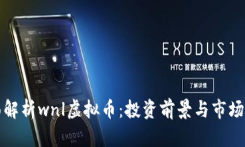 全面解析wnl虚拟币：投资前景与市场动态