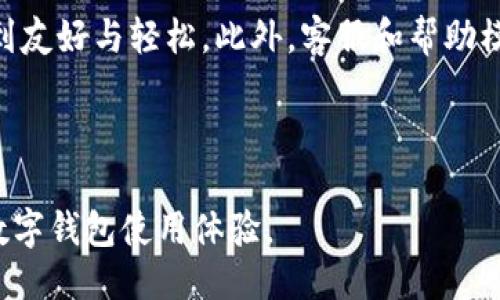 小狐钱包首页设计概述

小狐钱包作为一款集成多种功能的数字钱包应用，其首页设计注重用户体验和操作便捷性。首页通常包含用户的账户余额、最近交易记录、转账和收款功能的快捷入口以及优惠活动和通知信息的推送。整体设计，以便用户快速上手。

界面布局与功能模块

小狐钱包首页的界面布局通常是卡片式设计。每个模块都是独立的卡片，可以灵活布局和调整大小。这样的设计方式不仅美观，同时也方便用户快速找到所需功能。

首页主要分为几个重要模块：
ul
listrong账户总览：/strong展示用户的账户余额以及各类资产比例。/li
listrong快捷操作：/strong提供转账、收款、充值等常用功能的快捷入口。/li
listrong交易记录：/strong最近的交易记录可供用户查看，包含时间、金额、交易方等信息。/li
listrong活动推荐：/strong推送最新的活动和优惠信息，以促使用户参与。/li
listrong安全提示：/strong在显眼位置提醒用户注意账户安全，包括实名认证、密码设置等。/li
/ul

视觉设计与用户体验

小狐钱包在视觉设计上采用清新的颜色搭配和易于识别的图标，使得用户在使用过程中能够感受到友好与轻松。此外，客服和帮助模块的设计也应随时可访问，以便在用户遇到问题时能及时获得支持。

总结

总体而言，小狐钱包的首页设计以用户为中心，兼顾美观性与实用性，力求为用户提供高效便捷的数字钱包使用体验。