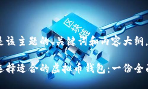 以下是该主题的、关键词和内容大纲。

如何选择适合的虚拟币钱包：一份全面指南