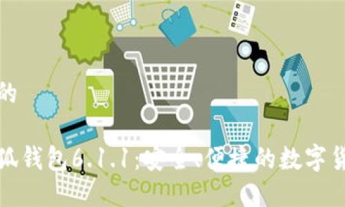 思考一个且的

最新版本小狐钱包6.1.1：安全、便捷的数字货币管理工具