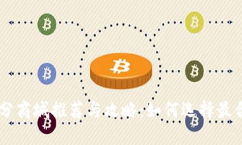 虚拟币积分商城推荐与攻略：如何选择最合适的平台