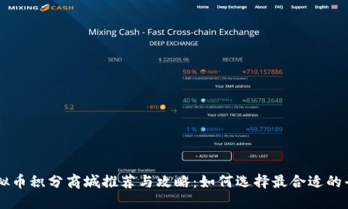 虚拟币积分商城推荐与攻略：如何选择最合适的平台